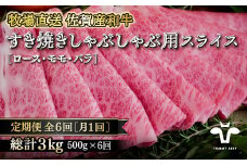 【定期便6回】【牧場直送】佐賀産黒毛和牛すきやき用スライス500g：C108-013
