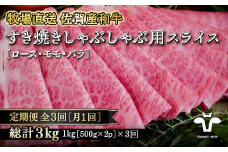 【定期便3回】【牧場直送】佐賀産黒毛和牛すきやき用スライス1kg：B990-001