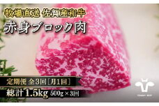 【定期便3回】【牧場直送】佐賀産黒毛和牛 赤身ブロック肉500g：B400-005