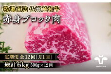 【定期便12回】【牧場直送】佐賀産黒毛和牛 赤身ブロック肉500g：C156-006
