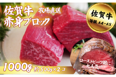 【牧場直送】佐賀牛 赤身ブロック肉 1000g：B250-022