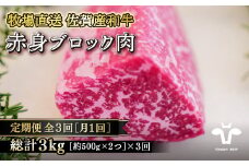 【定期便3回】【牧場直送】佐賀産黒毛和牛 赤身ブロック肉1000g：B690-007