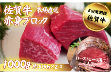 【定期便6回】佐賀牛 赤身ブロック肉 1000g：C147-005