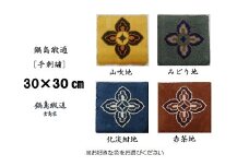色をお選びいただけます　鍋島緞通[手刺繍]花菱：B440-004