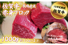 【定期便12回】佐賀牛 赤身ブロック肉 1000g：C293-002