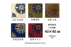 色をお選びいただけます　鍋島緞通[手刺繍]対角中心柄 40×40cm：B850-002
