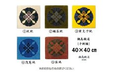色をお選びいただけます　鍋島緞通[手刺繍]蟹牡丹中心柄 40×40cm：B850-003