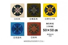 色をお選びいただけます　鍋島緞通[手刺繍]蟹牡丹中心柄 50×50cm：C106-008