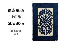 鍋島緞通[手刺繍]花菱龍唐草縁まんじ文/玉子地 50×80cm：C308-004