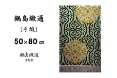 鍋島緞通[手織]花丸文に唐草繋ぎ地/黄唐茶地：C510-003