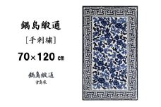 鍋島緞通[手刺繍]鍋島蔓牡丹縁まんじ文/原糸地 70×120cm：C510-004