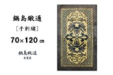 鍋島緞通[手刺繍]牡丹唐草七宝縁二重雷文/灰白地墨：C510-005