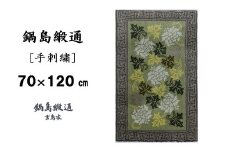 鍋島緞通[手刺繍]蔓牡丹唐草縁まんじ文/うぐいす地 70×120cm：C510-006