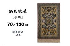 鍋島緞通[手織]蟹牡丹文縁七宝/丁字茶地 70×120cm：C812-009