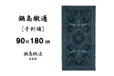 鍋島緞通[手刺繍]蟹牡丹文縁七宝/淡紺地：D127-003