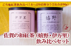 佐賀（嬉野紅茶・伊万里紅茶）和紅茶飲み比べセット 2缶：A085-044