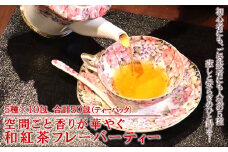 空間ごと香りを楽しむ　人気の和紅茶フレーバーティーバッグ5種各10包セット　計50包：B150-020