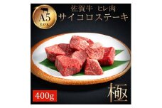 希少部位！佐賀牛ヒレサイコロステーキ400g：B375-001