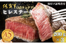 佐賀牛(A5ランクプレミアム)ヒレステーキ 200g×3枚：B735-001