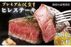 プレミアム 佐賀牛 ヒレステーキ 200g×5枚：C117-006