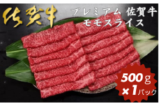 プレミアム 佐賀牛 モモスライス 500g：B230-002