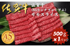 佐賀牛(A5ランクプレミアム) モモスライス 500g：B230-002