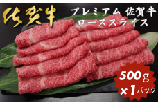 プレミアム 佐賀牛 ローススライス 500g：B315-001