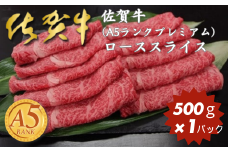 佐賀牛(A5ランクプレミアム) ローススライス 500g：B315-001