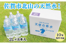 『天使の希水』2L×8本入り（計16L）：B140-078