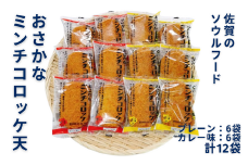 佐賀のソウルフード「おさかなコロッケ天」たっぷり12袋：B100-027