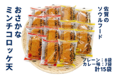 佐賀のソウルフード「おさかなコロッケ天」たっぷり15袋：B110-031