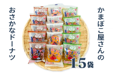美味しい！お魚を使ったドーナツたっぷり15袋セット：B120-023