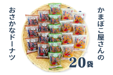 美味しい！お魚を使ったドーナツたっぷり20袋セット：B140-063