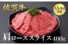 佐賀牛肩ローススライス 400g：B195-004