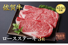 佐賀牛ロースステーキ 600g（3枚入）：B335-016