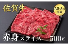 佐賀牛赤身スライス 500g：B210-018