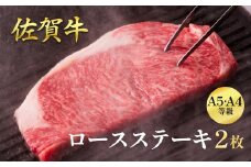 佐賀牛ロースステーキ 400g（2枚入）：B235-012