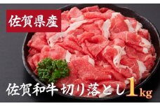 佐賀産和牛切落とし 1kg（500g×2）：B240-014