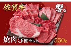 佐賀牛堪能 焼肉5種セット 響盛：B320-003