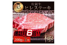 【偶数月定期便（年6回）】佐賀牛ヒレ 200g×2：C312-003