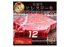 【定期便12回】佐賀牛ヒレ 200g×2：C625-001