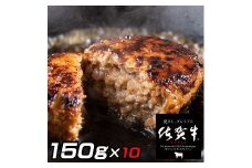 【定期便12回】佐賀牛入りハンバーグ 10個：C178-003