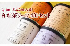 和紅茶の産地応援！人気の和紅茶リーフセット（4缶）：B150-048