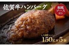 佐賀牛ハンバーグ 5個セット：B190-033
