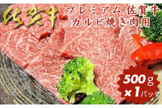 プレミアム 佐賀牛 カルビ焼き肉用 500g：B230-003