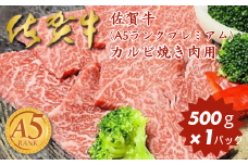 佐賀牛(A5ランクプレミアム) カルビ焼き肉用 500g：B230-003