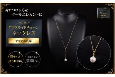 クールなアコヤ真珠Y字スライドチェーンネックレス50cmYG：C184-006