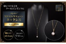 クールなアコヤ真珠Y字スライドチェーンネックレス60cmYG：C279-001