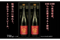 佐賀のクラフトビール〈サガン・サリュート〉ストロングバーレー 2本組：B245-005
