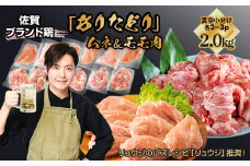 【料理研究家リュウジ氏推奨！】組み合わせ2kg　佐賀ブランド「ありたどり」ジューシーモモ肉&豊富なタンパク質ムネ肉小分け真空　約4～500g×2~3枚×2種：B125-016